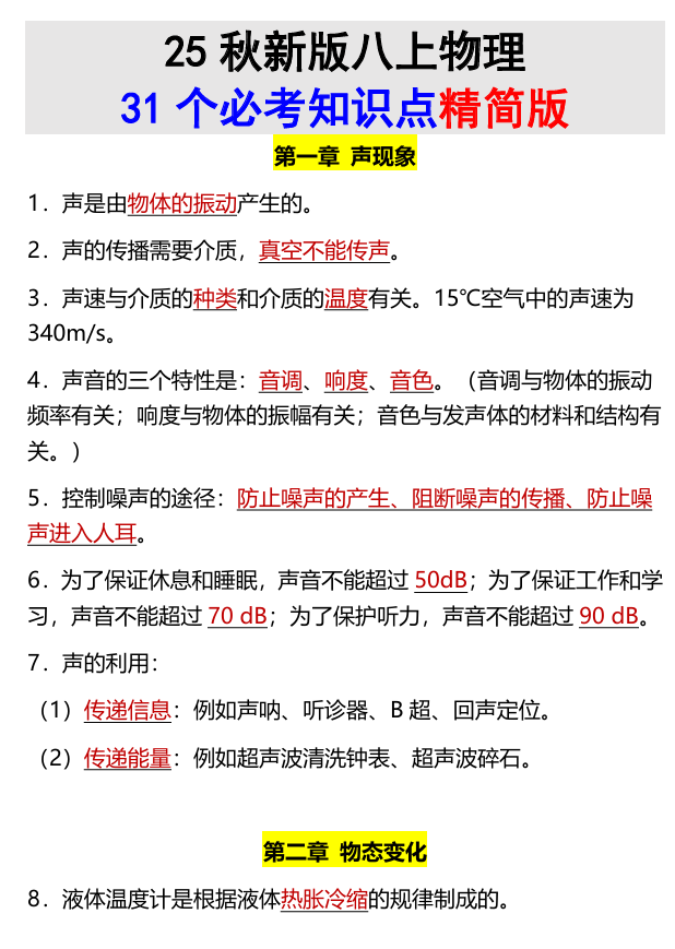 【2025秋新版】八上物理31个必考知识点精简版
