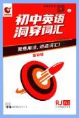 《初中英语洞穿词汇》7-9年级人教版PDF电子版下载