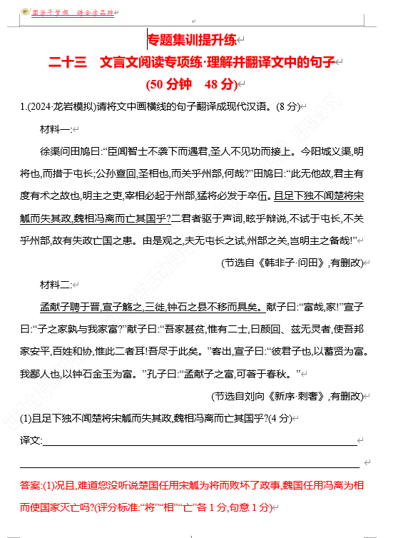  2026版《高中全程复习方略》 语文 强基版 专题四　二十三　文言文阅读专项练•理解并翻译文中的句子