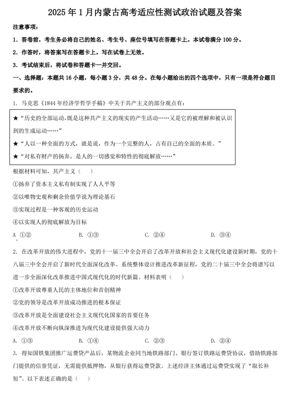 2025年1月内蒙古高考适应性测试政治试题及答案