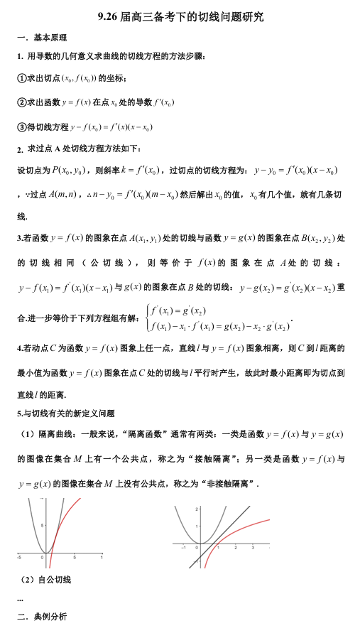 2026版《高考数学•一轮复习微专题106讲》9. 新高考背景下的切线问题研究