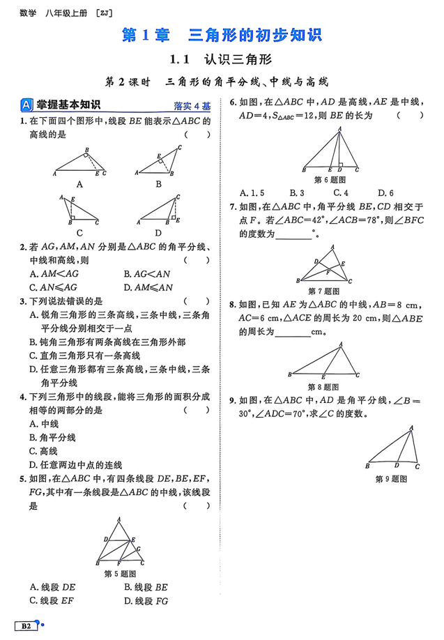2026《初中数学•全效学习》B本八上