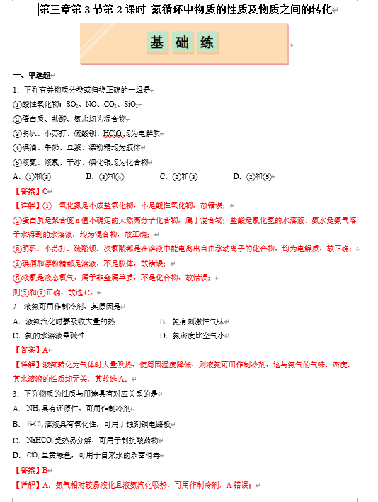 （鲁科）化学必修第一册 随堂优练+周测小卷 第三章第3节第2课时 氮循环中物质的性质及物质之间的转化（解析版）