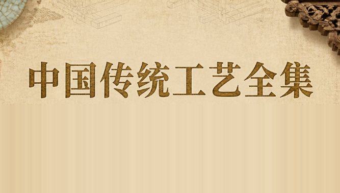 [夸克网盘]600种中国传统工艺全集：金属工艺、木作雕刻、酿造加工等14册合集【1.9GB】