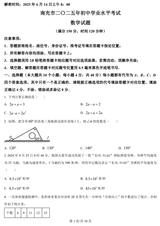 2025年四川省南充市中考真题数学试题
