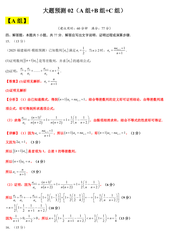【大题精做】冲刺2025年高考数学大题突破+限时集训（新高考专用）大题预测02(A+B+C三组解答题)
