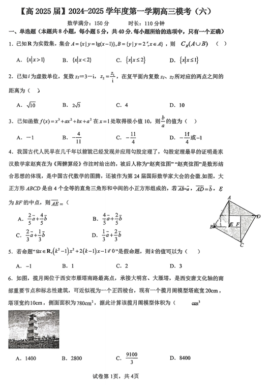 陕西省西安市铁一中学2024-2025学年高三上学期模考（六）数学试卷