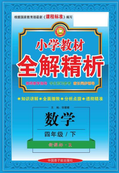 人教版数学《小学教材全解精析》1~6年级下册电子版下载打印