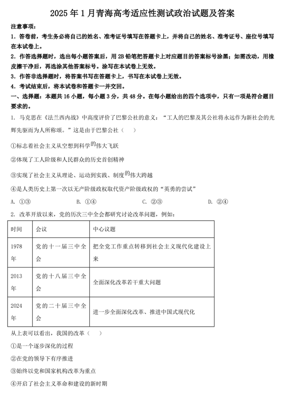 2025年1月青海高考适应性测试政治试题及答案