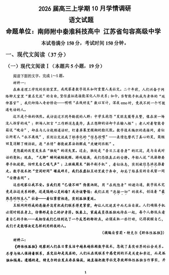 江苏省镇江、南京联盟校2025-2026学年高三上学期10月月考语文试题