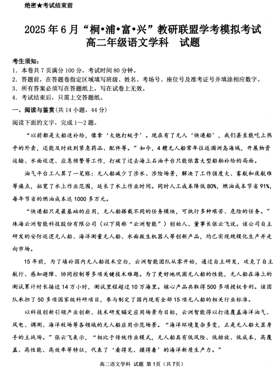 浙江省杭州市教研联盟联谊学校2024—2025学年高二下学期6月学业水平模拟预测语文试题
