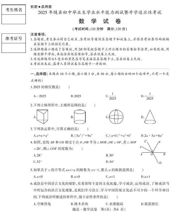 2025年湖北省随州市随县初中毕业生学业水平能力测试暨升学适应性考试数学试卷