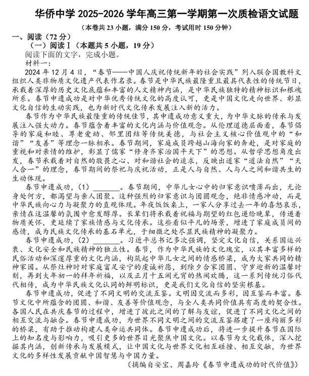 2026届广东省梅州市丰顺县华侨中学高三上学期第一次质检语文试题