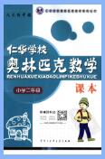 1~9年级《仁华学校奥林匹克数学课本》PDF电子版下载