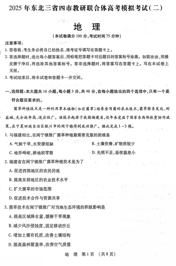 2025年东北三省四市教研联合体高考模拟试题（二）地理