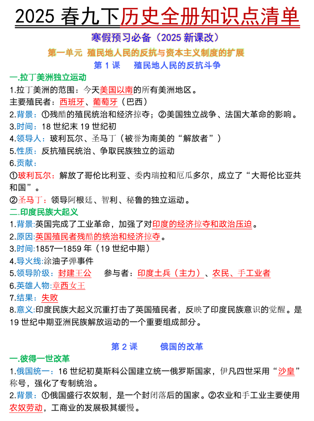 九年级下册历史全册知识点清单