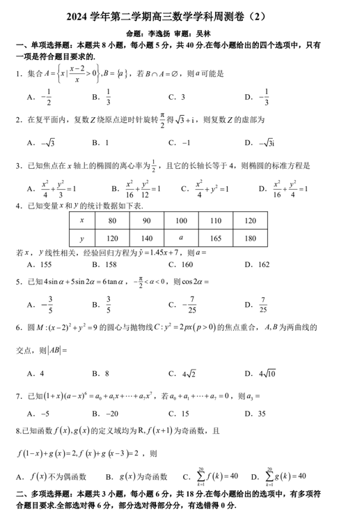 浙江省杭州学军中学2024-2025学年高三下学期数学周测试卷（2）