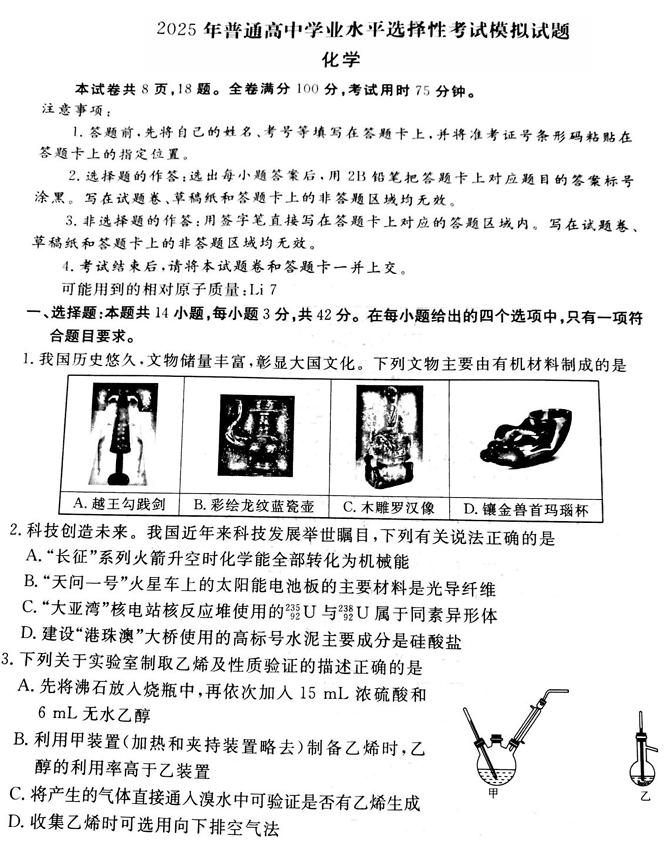 衡水金卷先享调研2025年普通高等学校招生全国统一考试模拟试题（一）化学