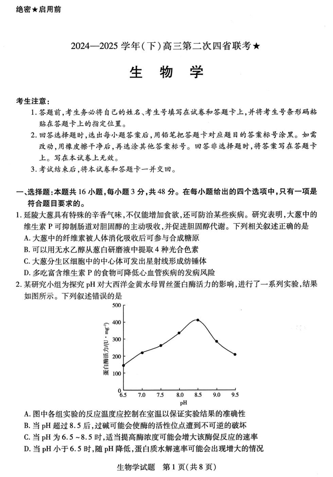 天一大联考2024-2025学年（下）高三第二次四省联考★生物+答案