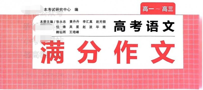 2025版《一本高考语文满分素材》《一本高考语文满分作文》