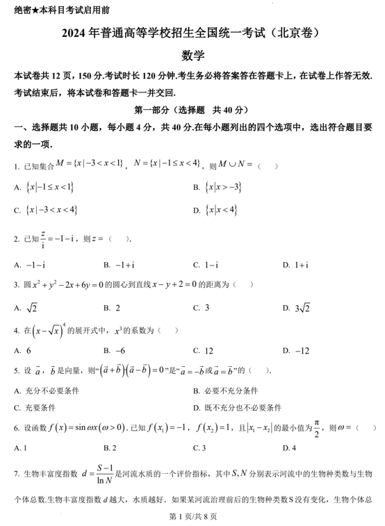（网络+收集版）2024年新高考北京数学高考真题文档版（含答案）