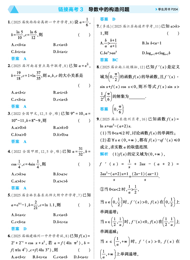 2026《53高考总复习A版》数学 精练册 链接高考3  导数中的构造问题