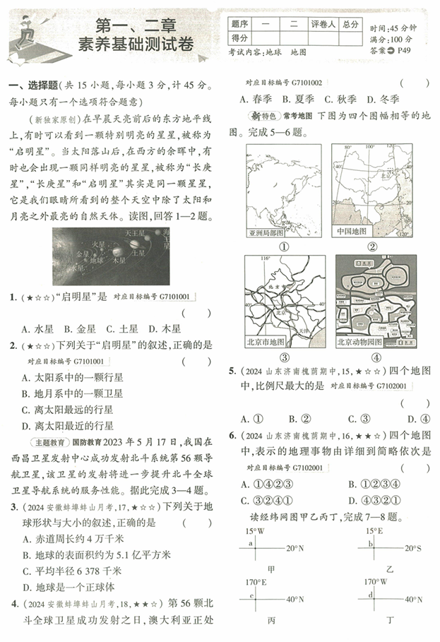 53初中试卷-7上-地理人教版