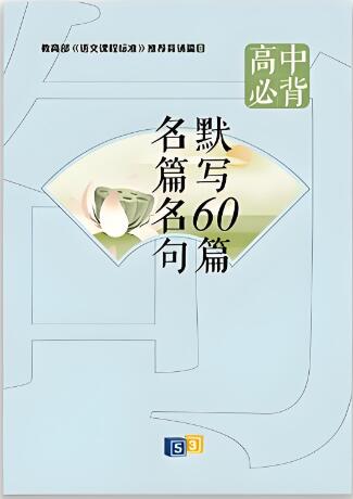 《53高中必背名篇名句默写60篇》pdf电子版下载