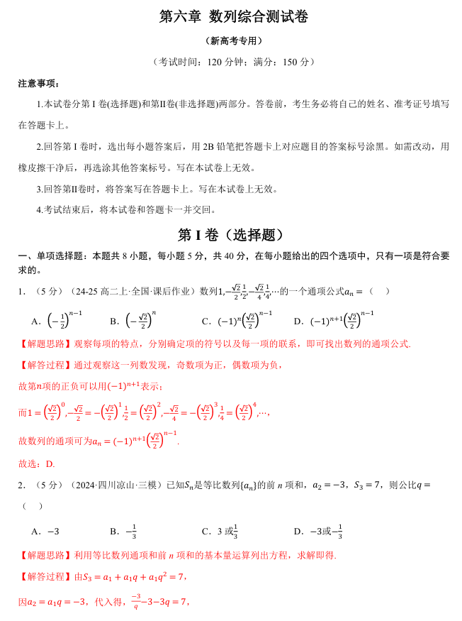 2026年高考数学一轮复习【举一反三】专练（新高考专用）章节综合测试卷 第六章 数列综合测试卷