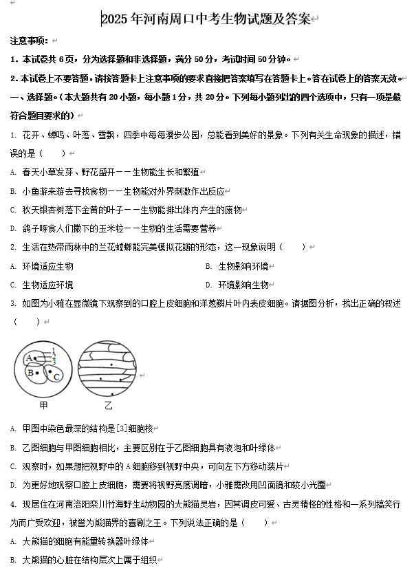 2025年河南周口中考生物试题及答案
