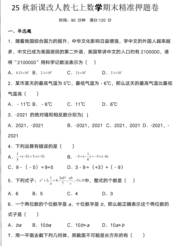 【2025秋新版】人教七上数学期末精准押题卷