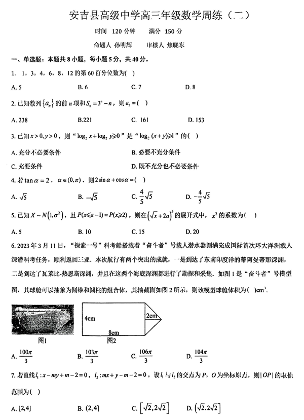 浙江省湖州市安吉县高级中学2025-2026学年高三上学期数学周练（二）