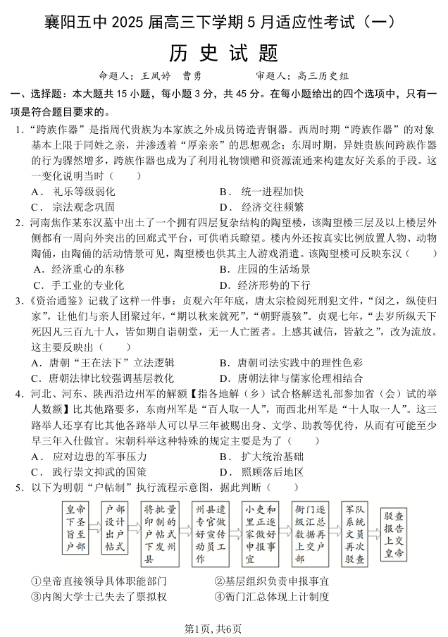 襄阳五中2025届高三下学期5月适应性考试（一）历史