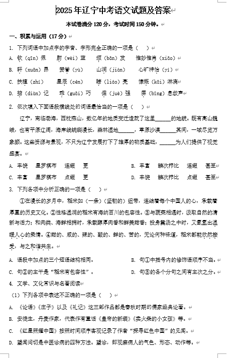 2025年辽宁中考语文试题及答案