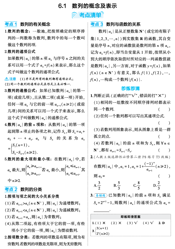 2026《53高考总复习A版》数学 精讲 6 1　数列的概念及表示