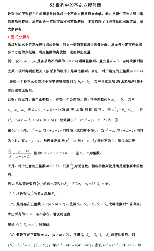 2026版《高考数学•一轮复习微专题106讲》52.数列中的不定方程