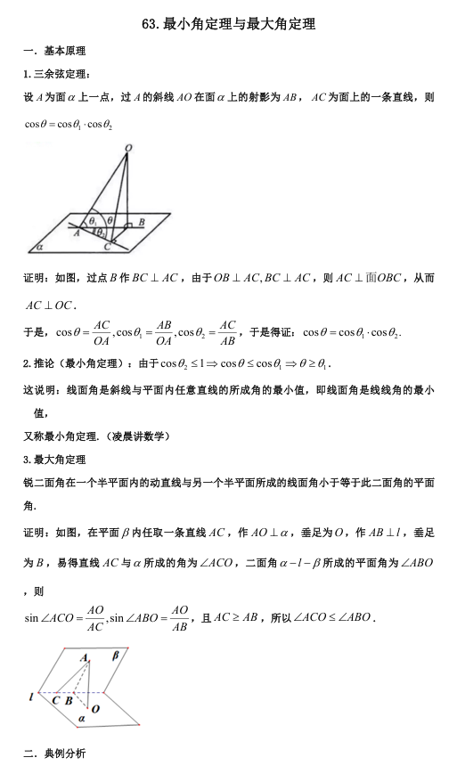 2026版《高考数学•一轮复习微专题106讲》63.最小角定理与最大角定理