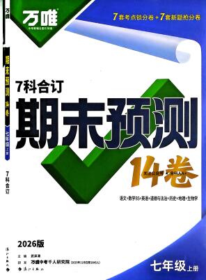 2026版万唯《7科合订期末预测14卷》7上+8上