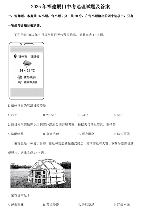 2025年福建厦门中考地理试题及答案