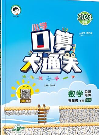 2024春+2024秋《53口算大通关》电子版下载打印 人教版/苏教版 2024春+2024秋《53口算大通关》电子版下载打印 人教版/苏教版