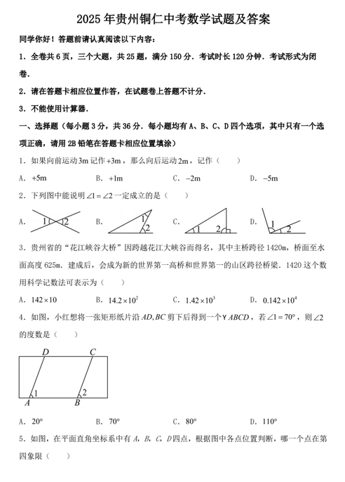 2025年贵州铜仁中考数学试题及答案