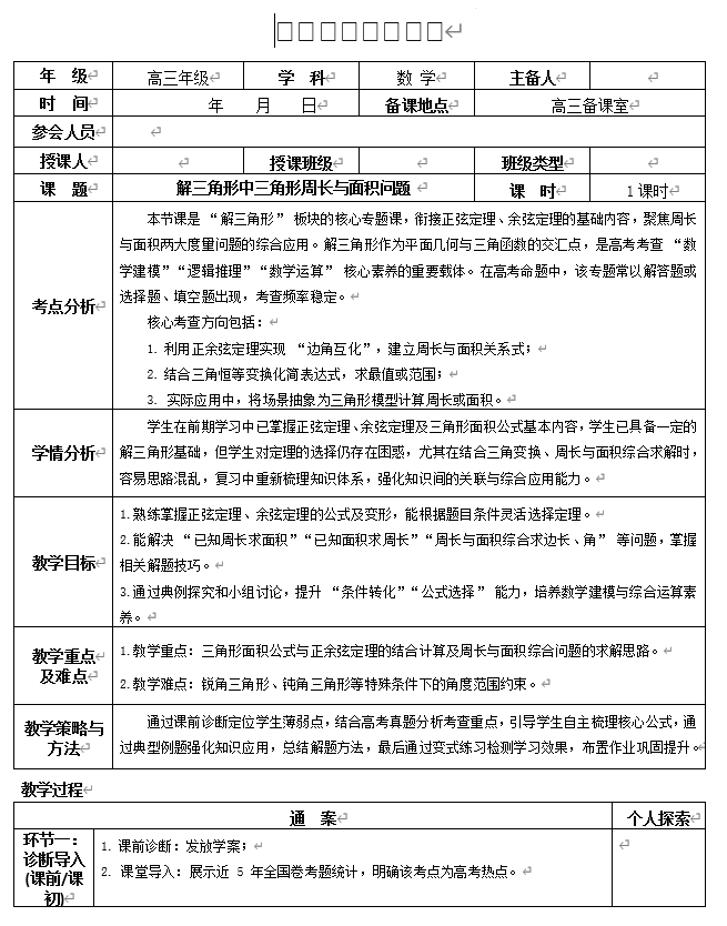解三角形中三角形周长与面积问题教学设计-2026届高三数学一轮复习