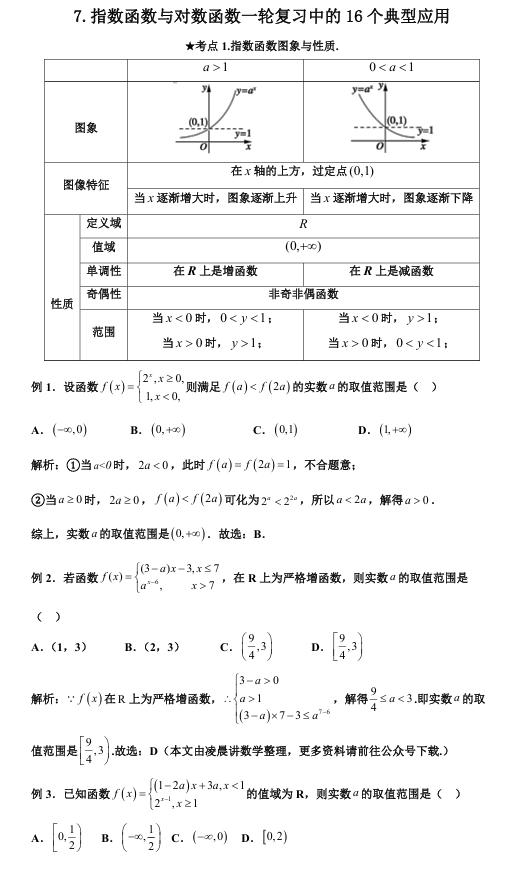 2026版《高考数学•一轮复习微专题106讲》7. 指数函数与对数函数一轮复习与应用