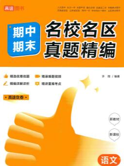 《高途期中期末名校名区真题精编》PDF电子版下载