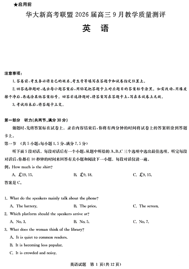 湖南省华大新高考联盟2025-2026学年高三上学期9月教学质量测评英语试题
