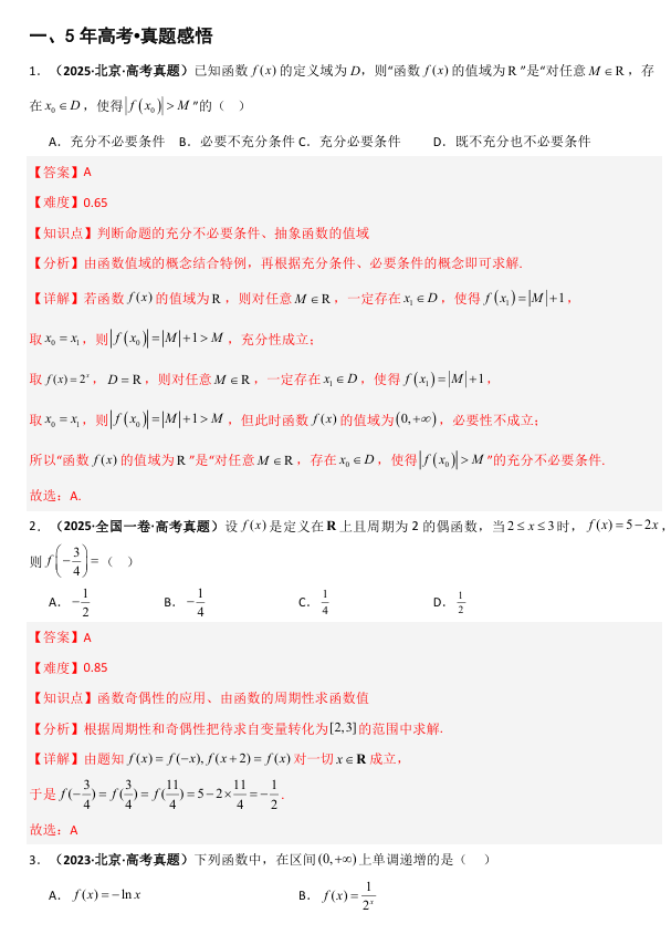 2026《高考数学•一轮复习重点难点题型》精讲 专题2.1 函数的概念(七类核心考点精讲)
