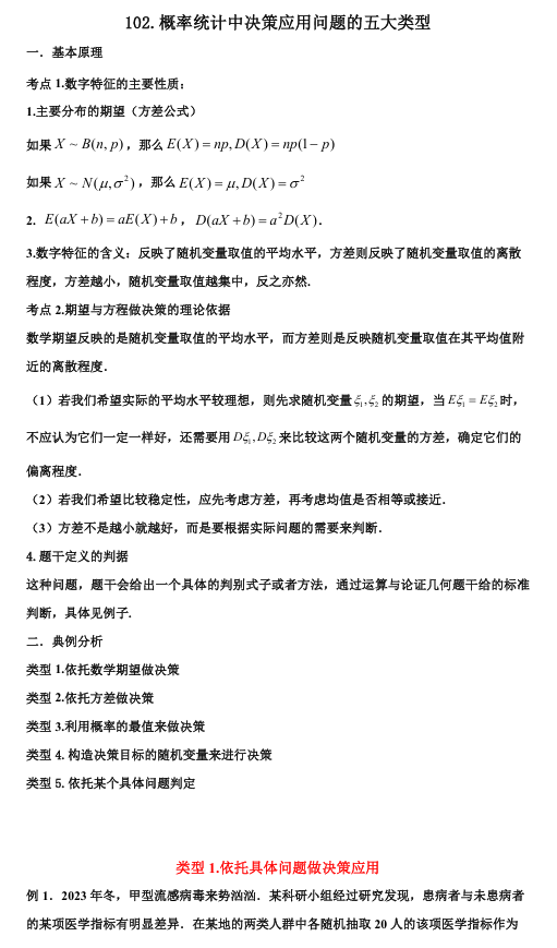 2026版《高考数学•一轮复习微专题106讲》102.概率统计中决策应用问题的五大类型