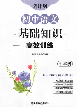 《周计划初中语文基础知识高效训练》PDF电子版下载 《周计划初中语文基础知识高效训练》PDF电子版下载
