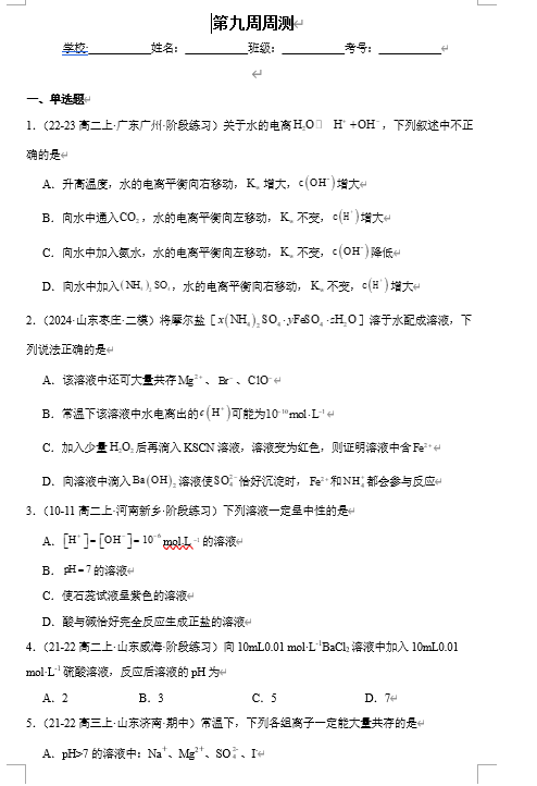 （鲁科）化学选择性必修1 周测小卷 第九周_水与水溶液