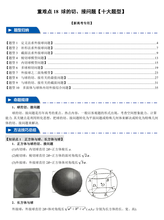 2026年高考数学一轮复习【举一反三】专练（新高考专用）重难点系列 18 球的切、接问题【十大题型】